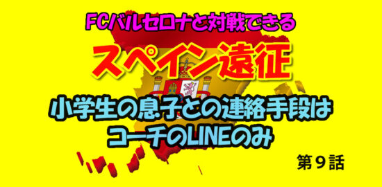 小学5年の息子　FCバルセロナと対戦できるスペイン遠征　息子との連絡手段はコーチのLINEのみ